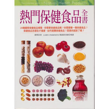 熱門保健食品全書 下载