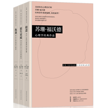 苏珊·福沃德心理学经典作品套装共3册（精装布书脊） 下载