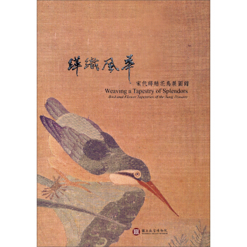 緙織風華：宋代緙絲花鳥展圖錄 下载