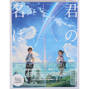君の名は。公式ビジュアルガイド　新海誠監督作品  你的名字公式书 下载