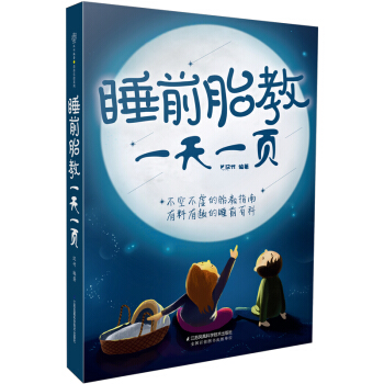 睡前胎教一天一页（汉竹） 下载