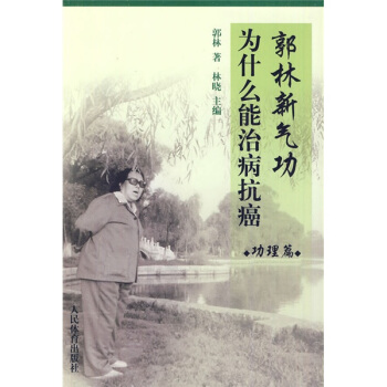 郭林新气功为什么能治病抗癌（功理篇） 下载