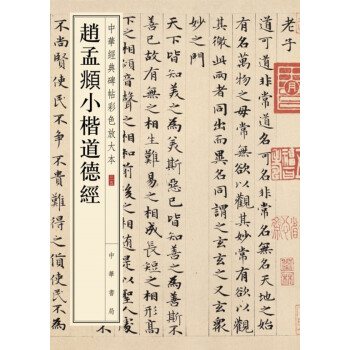 赵孟頫小楷道德经（中华经典碑帖彩色放大本） 下载