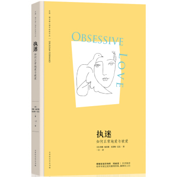 执迷：如何正常地爱与被爱（苏珊·福沃德心理学经典作品） 下载