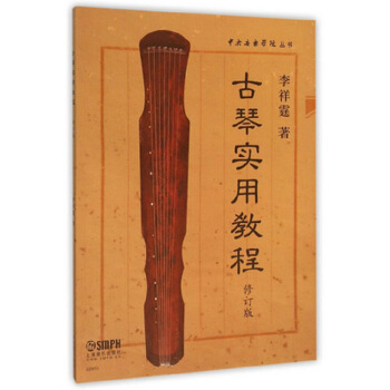 古琴实用教程（修订版） 下载