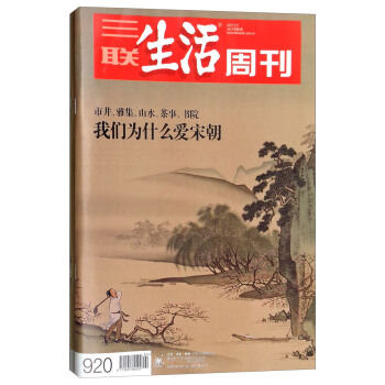 三联生活周刊（我们为什么爱宋朝+宋朝那些人 套装共2册） 下载