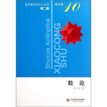 奥数小丛书（第二版）高中卷10（数论） 下载