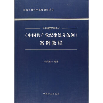 《中国共产党纪律处分条例》案例教程 下载