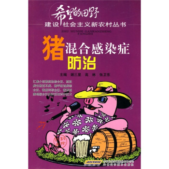 猪混合感染症防治 下载