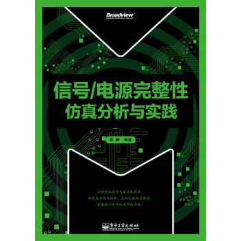 信号/电源完整性仿真分析与实践 下载