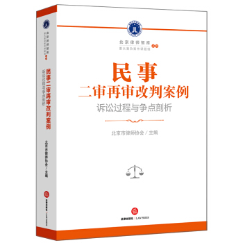 民事二审再审改判案例：诉讼过程与争点剖析 下载
