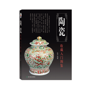 鉴宝丛书：陶瓷收藏入门图鉴 下载