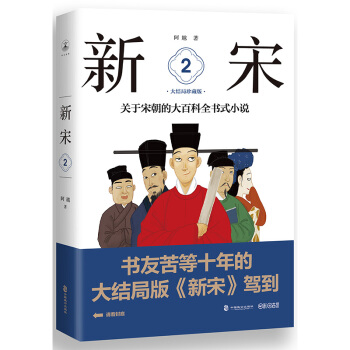 新宋·2 大结局珍藏版（关于宋朝的大百科全书式小说 ） 下载
