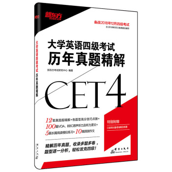 新东方 (2018下)大学英语四级考试历年真题精解 下载