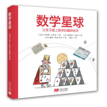 数学星球 让孩子爱上数学的趣味绘本 下载