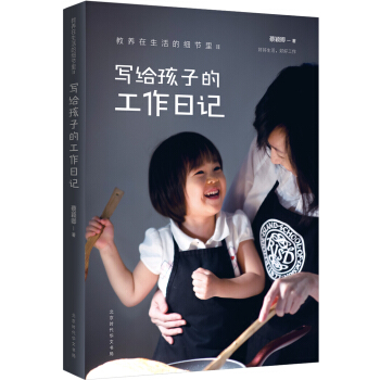 教养在生活的细节里：写给孩子的工作日记 下载