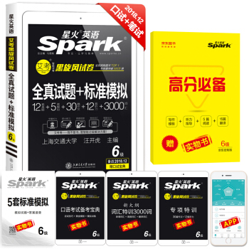 （含2018年6月真题）星火英语 六级真题试卷 2018年12月全真试题+标准模拟试卷 词汇写作翻译听力阅读口语6级 下载
