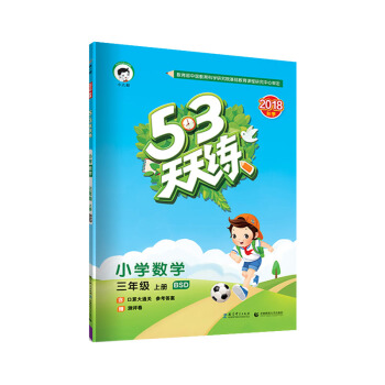 53天天练 小学数学 三年级上册 BSD（北师大版）2018年秋 下载