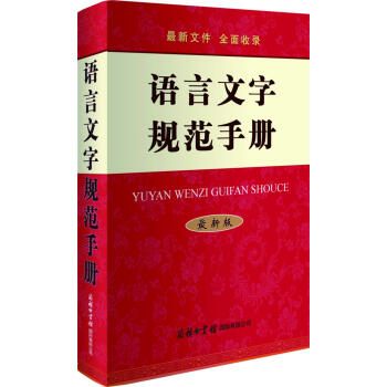 语言文字规范手册（最新版） 下载