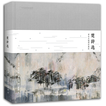 楚辞选：黄永玉插图珍藏版 下载