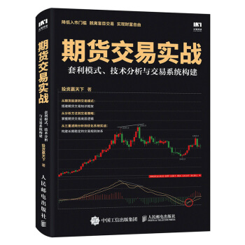 期货交易实战 套利模式 技术分析与交易系统构建 下载