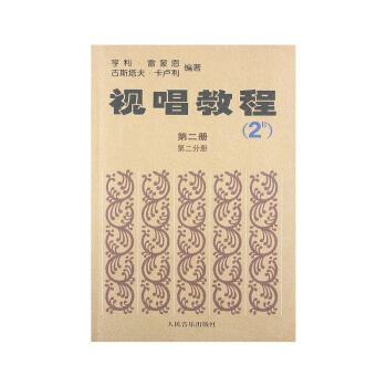 视唱教程（第2册·第2分册）（2B） 下载