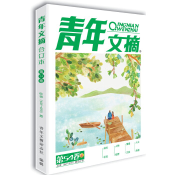 青年文摘 第54卷（总第645-650期）非杂志读者意林 下载