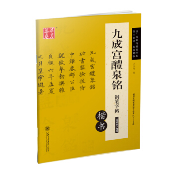华夏万卷 九成宫醴泉铭钢笔字帖（楷书） 下载
