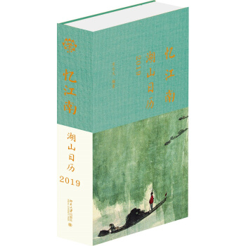 忆江南:湖山日历2019 下载