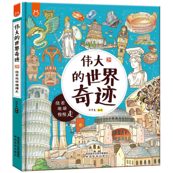 洋洋兔童书·伟大的世界奇迹 下载