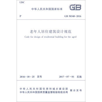 老年人居住建筑设计规范（GB50340-2016） 下载