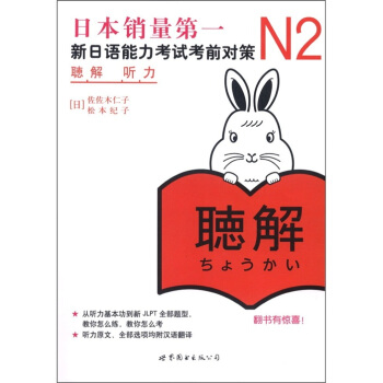 新日本语能力测试备考丛书·N2听力：新日语能力考试考前对策（附光盘1张） 下载