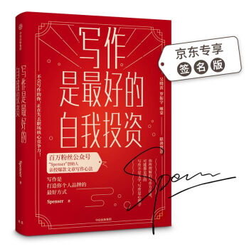 写作是最好的自我投资（京东签名版） 下载