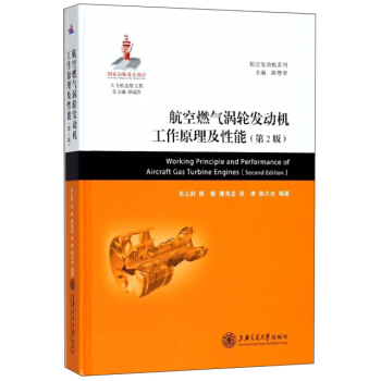 航空燃气涡轮发动机工作原理及性能（第2版）/航空发动机系列·大飞机出版工程 下载
