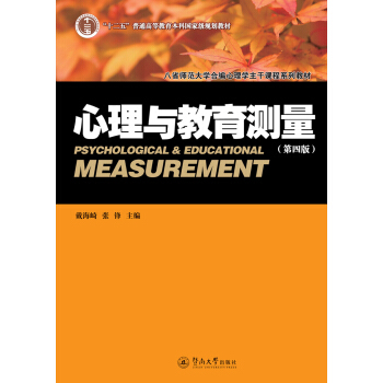 心理与教育测量（第四版） 下载