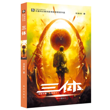 中国科幻基石丛书：三体（1）地球往事/中国科幻银河奖特别获奖作品 下载
