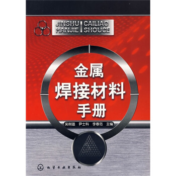 金属焊接材料手册 下载