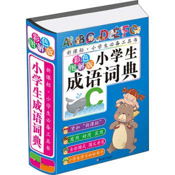 小学生成语词典（彩色图解版） 下载