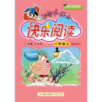 黄冈小状元快乐阅读（一年级上 最新修订）2018年秋季 下载