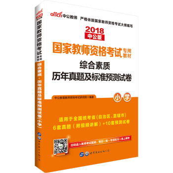 中公版·2018国家教师资格证考试用书：综合素质历年真题及标准预测试卷小学 下载