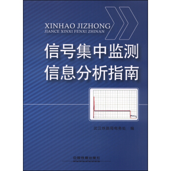 信号集中监测信息分析指南 下载