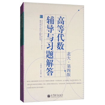 高等代数辅导与习题解答（北大·第4版） 下载