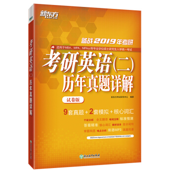 新东方 (2019)考研英语(二)历年真题详解(试卷版) 下载