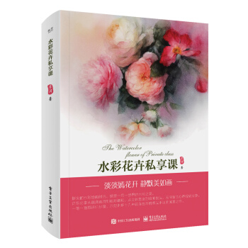 水彩花卉私享课（全彩） 下载