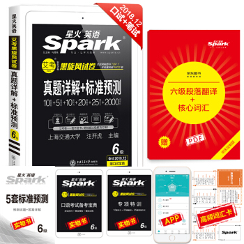 （含2018年6月真题）星火英语 六级真题试卷 2018年12月真题详解+标准预测试卷 词汇写作翻译听力阅读口语6级 下载