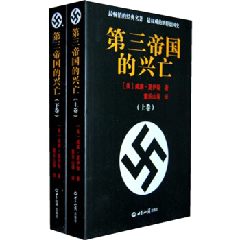 第三帝国的兴亡（套装上下卷） 下载