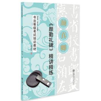 华夏万卷·书法等级考试培训教材:颜真卿《颜勤礼碑》精讲精练 下载
