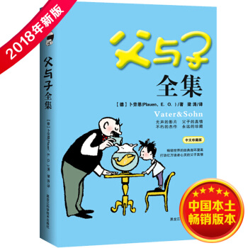 父与子（2018年新版，彩色珍藏本） 下载