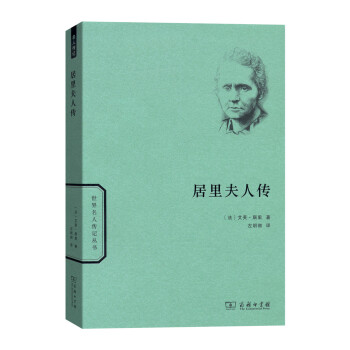 居里夫人传/世界名人传记 下载