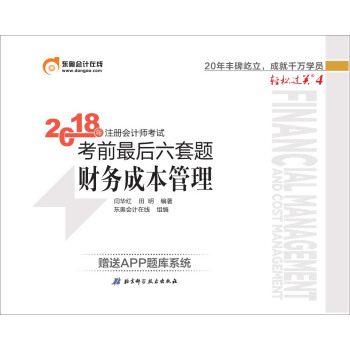 注册会计师2018教材东奥轻松过关4 2018年注册会计师考试考前最后六套题 财务成本管理 下载